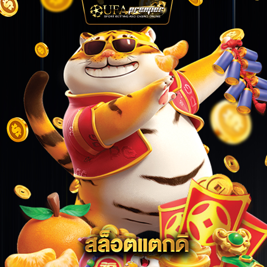 ufapremier สล็อตแตกดี