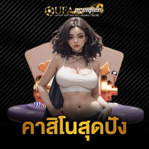 ufapremier คาสิโนสุดปัง