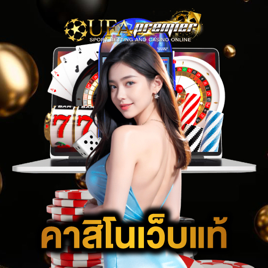 ufapremier คาสิโนเว็บแท้