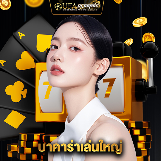 ufapremier บาคาร่าเล่นใหญ่