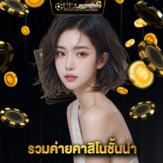 ufapremier รวมค่ายคาสิโนชั้นนำ