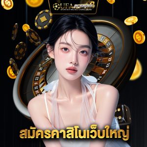 ufapremier สมัครคาสิโนเว็บใหญ่