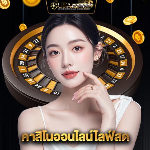 ufapremier คาสิโนออนไลน์ไลฟ์สด