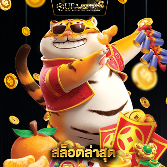 ufapremier สล็อตล่าสุด