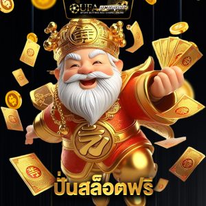 ufapremier ปั่นสล็อตฟรี