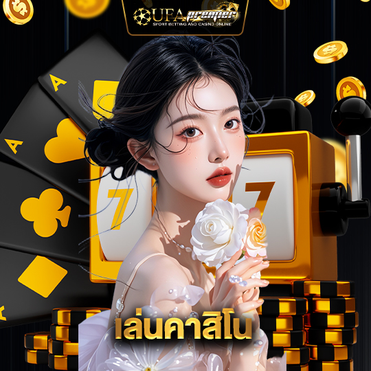 ufapremier เล่นคาสิโน